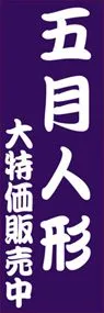 五月人形大特価販売中ののぼり旗デザイン
