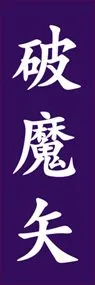破魔矢ののぼり旗デザイン