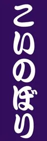 こいのぼりののぼり旗デザイン