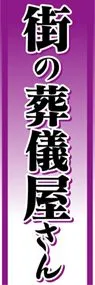 街の葬儀屋さんののぼり旗デザイン