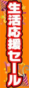 生活応援セールののぼり旗デザイン