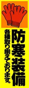 防寒装備ののぼり旗デザイン