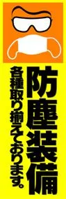 防塵装備ののぼり旗デザイン
