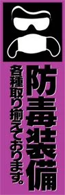 防毒装備ののぼり旗デザイン