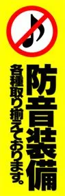 防音装備ののぼり旗デザイン