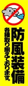 防風装備ののぼり旗デザイン