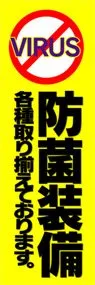 防菌装備ののぼり旗デザイン