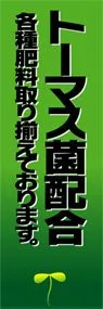 トーマス菌配合ののぼり旗デザイン