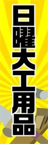 日曜大工用品ののぼり旗デザイン