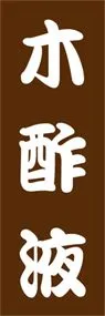 木酢液ののぼり旗デザイン