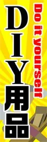 DIY用品ののぼり旗デザイン