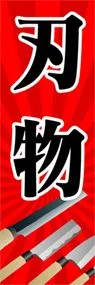 刃物ののぼり旗デザイン