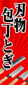 刃物包丁とぎののぼり旗デザイン