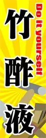 竹酢液ののぼり旗デザイン