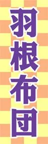 羽根布団ののぼり旗デザイン