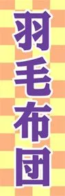 羽毛布団ののぼり旗デザイン