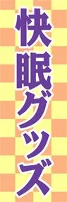 快眠グッズののぼり旗デザイン