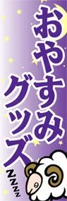 おやすみグッズののぼり旗デザイン