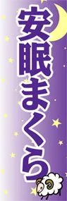 安眠まくらののぼり旗デザイン