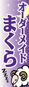 オーダーメイドまくらののぼり旗デザイン