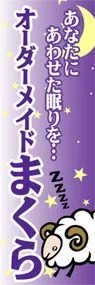オーダーメイドまくらののぼり旗デザイン