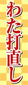 わた打直しののぼり旗デザイン