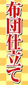 布団仕立てののぼり旗デザイン