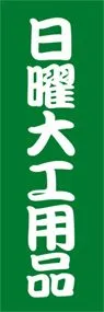 日曜大工用品ののぼり旗デザイン