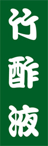 竹酢液ののぼり旗デザイン