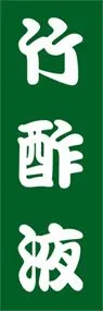 竹酢液ののぼり旗デザイン