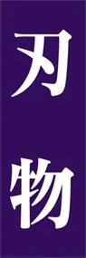 刃物ののぼり旗デザイン