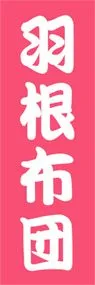 羽根布団ののぼり旗デザイン
