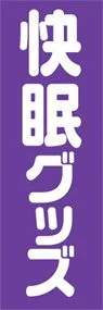 快眠グッズののぼり旗デザイン