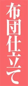 布団仕立てののぼり旗デザイン