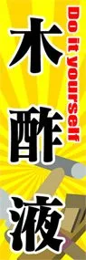 木酢液ののぼり旗デザイン