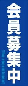 会員募集中ののぼり旗デザイン