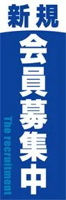 新規会員募集中ののぼり旗デザイン