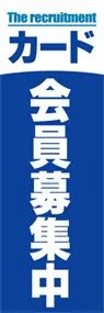 カード会員募集中ののぼり旗デザイン