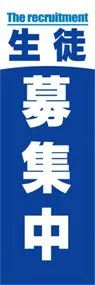 生徒募集中ののぼり旗デザイン
