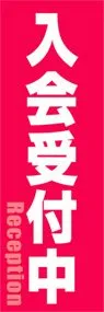 入会受付中ののぼり旗デザイン