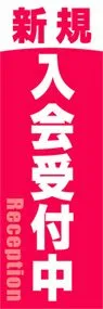 新規入会受付中ののぼり旗デザイン