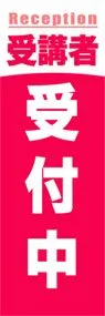 受講者募集中ののぼり旗デザイン