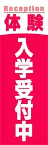 体験入学受付中ののぼり旗デザイン