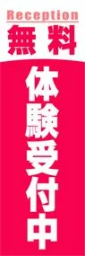 無料体験受付中ののぼり旗デザイン