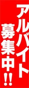 アルバイト募集中ののぼり旗デザイン