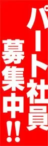 パート社員募集中ののぼり旗デザイン