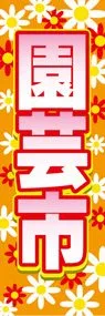 園芸市ののぼり旗デザイン