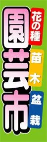 園芸市ののぼり旗デザイン