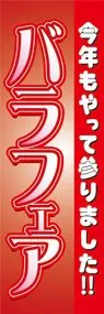 バラフェアののぼり旗デザイン