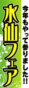 水仙フェアののぼり旗デザイン